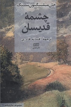 چشمه‌‌ قدیسان